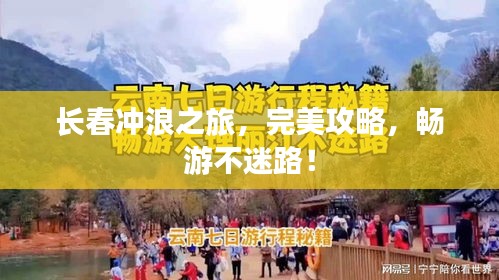 长春冲浪之旅,完美攻略,畅游不迷路!