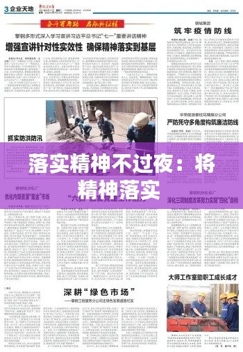 落实精神不过夜:将精神落实