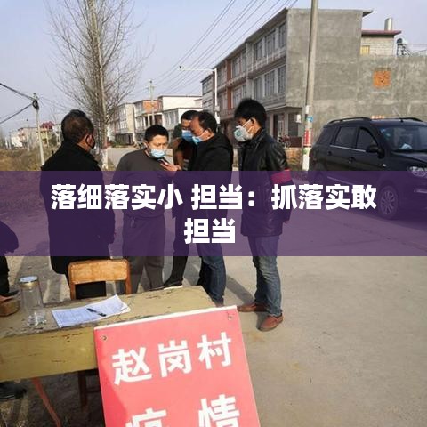 落细落实小 担当:抓落实敢担当