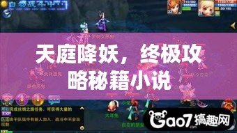 天庭降妖,终极攻略秘籍小说