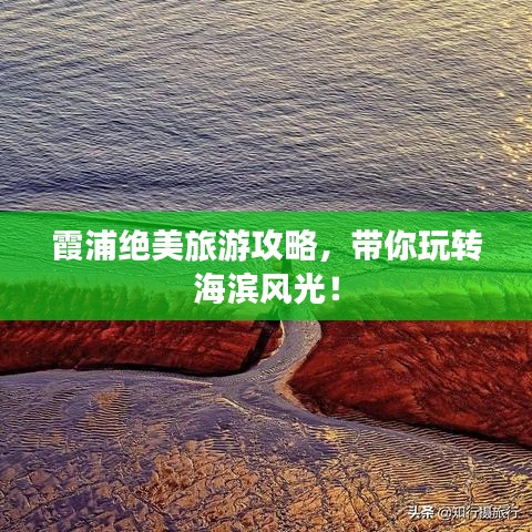 霞浦绝美旅游攻略,带你玩转海滨风光!