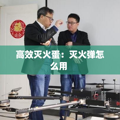 高效灭火蛋:灭火弹怎么用