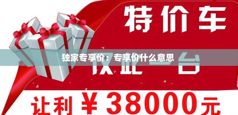 独家专享价:专享价什么意思