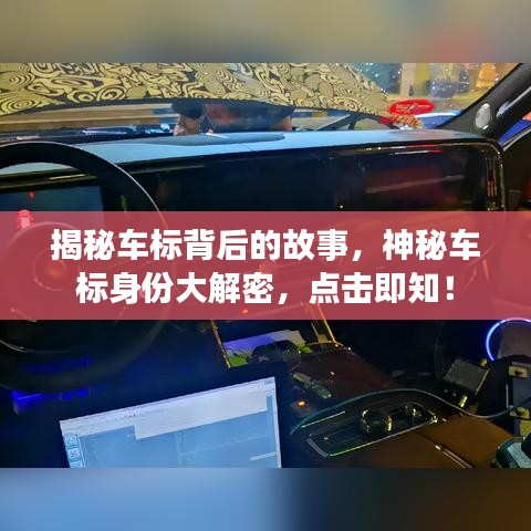 揭秘车标背后的故事,神秘车标身份大解密,点击即知!