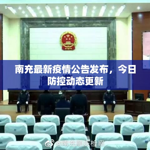南充最新疫情公告发布,今日防控动态更新