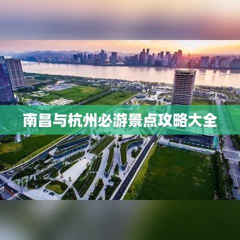 南昌与杭州必游景点攻略大全