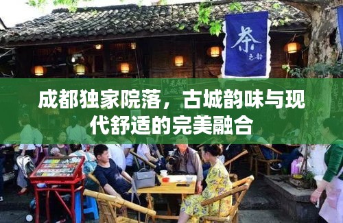 成都独家院落,古城韵味与现代舒适的完美融合