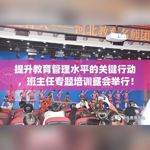 提升教育管理水平的关键行动,班主任专题培训盛会举行!