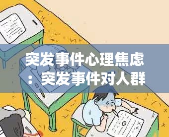 突发事件心理焦虑:突发事件对人群影响常见心理问题及表现