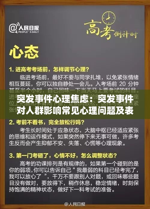 突发事件心理焦虑:突发事件对人群影响常见心理问题及表现