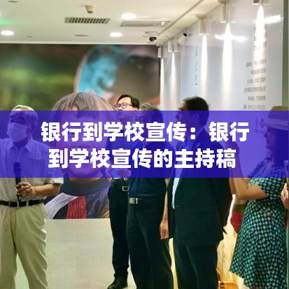 银行到学校宣传:银行到学校宣传的主持稿