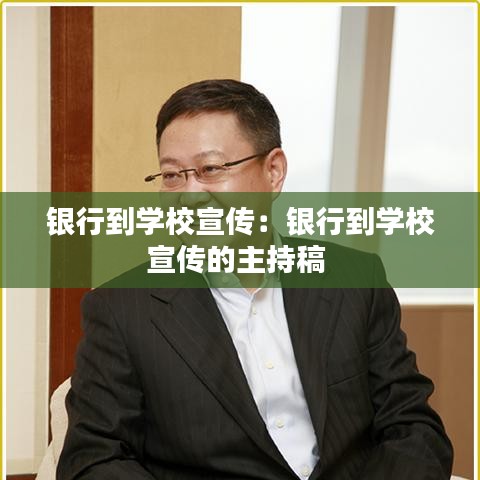 银行到学校宣传:银行到学校宣传的主持稿