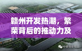 赣州开发热潮,繁荣背后的推动力及未来展望