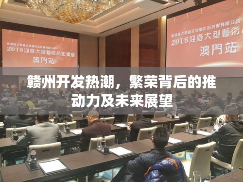 赣州开发热潮,繁荣背后的推动力及未来展望