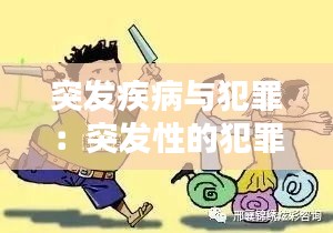 突发疾病与犯罪:突发性的犯罪