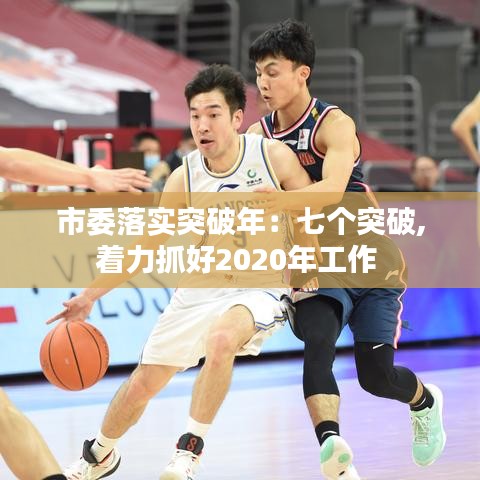 市委落实突破年:七个突破,着力抓好2020年工作