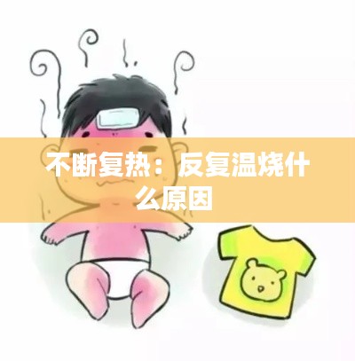 不断复热:反复温烧什么原因
