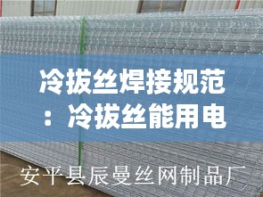 冷拔丝焊接规范:冷拔丝能用电焊焊吗