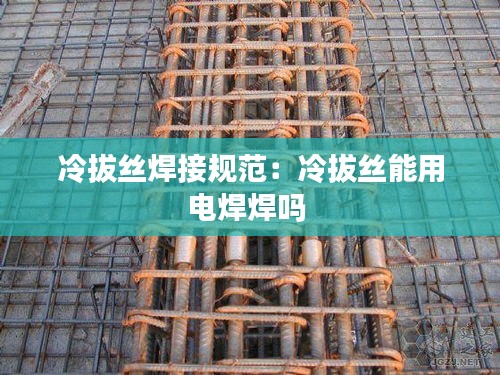 冷拔丝焊接规范:冷拔丝能用电焊焊吗