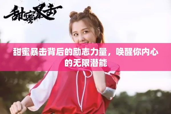 甜蜜暴击背后的励志力量,唤醒你内心的无限潜能