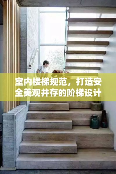 室内楼梯规范,打造安全美观并存的阶梯设计