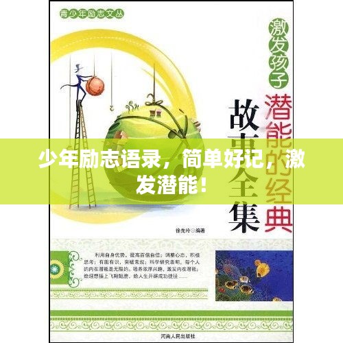 少年励志语录,简单好记,激发潜能!