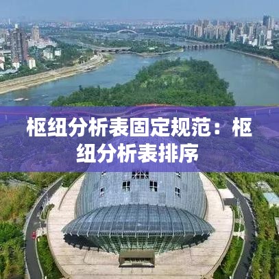 枢纽分析表固定规范:枢纽分析表排序