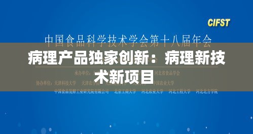 病理产品独家创新:病理新技术新项目