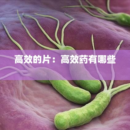 高效的片:高效药有哪些