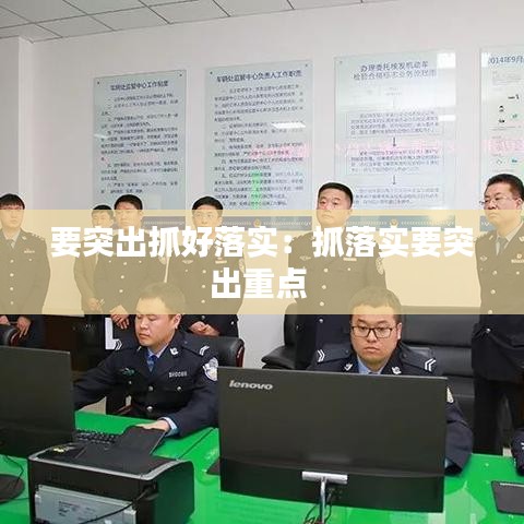 要突出抓好落实:抓落实要突出重点