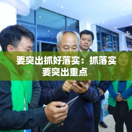 要突出抓好落实:抓落实要突出重点