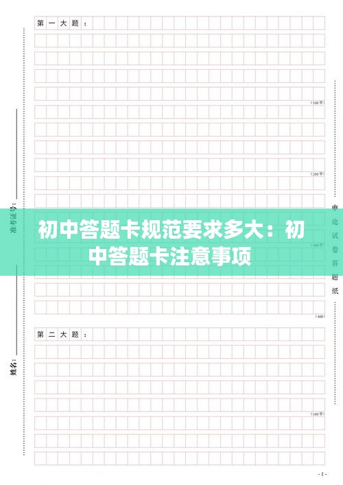 初中答题卡规范要求多大:初中答题卡注意事项