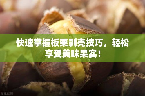 快速掌握板栗剥壳技巧,轻松享受美味果实!