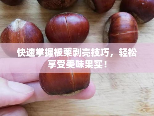 快速掌握板栗剥壳技巧,轻松享受美味果实!