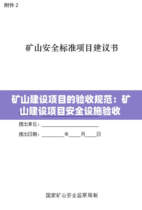 矿山建设项目的验收规范:矿山建设项目安全设施验收