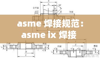 asme 焊接规范:asme ix 焊接