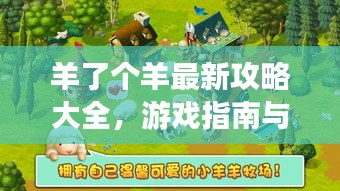 羊了个羊最新攻略大全,游戏指南与必胜技巧分享