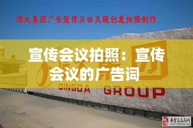 宣传会议拍照:宣传会议的广告词