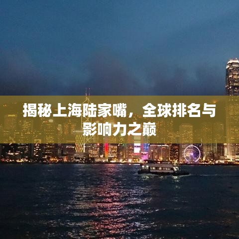 揭秘上海陆家嘴,全球排名与影响力之巅
