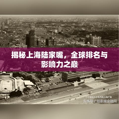 揭秘上海陆家嘴,全球排名与影响力之巅