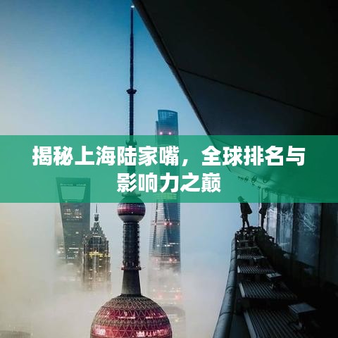 揭秘上海陆家嘴,全球排名与影响力之巅