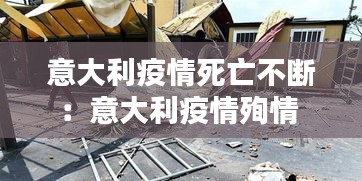 意大利疫情死亡不断:意大利疫情殉情