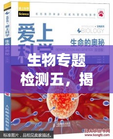 生物专题检测五,揭秘生命科学奥秘之旅