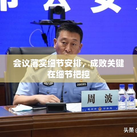 会议落实细节安排,成败关键在细节把控