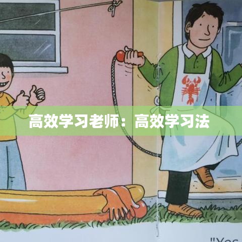 高效学习老师:高效学习法