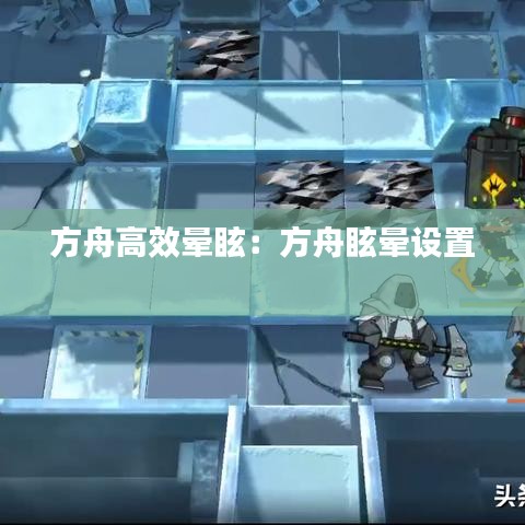 方舟高效晕眩:方舟眩晕设置