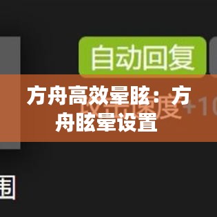 方舟高效晕眩:方舟眩晕设置