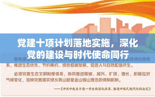 党建十项计划落地实施,深化党的建设与时代使命同行