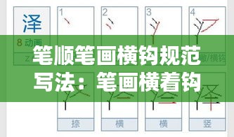 笔顺笔画横钩规范写法:笔画横着钩怎么写