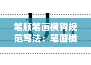 笔顺笔画横钩规范写法:笔画横着钩怎么写